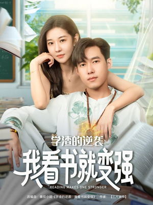 学渣的逆袭我看书就变强(83集) 学渣的逆袭我看书就变强(83集)短剧在线更新