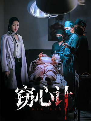 窃心计（70集）大结局一气呵成
