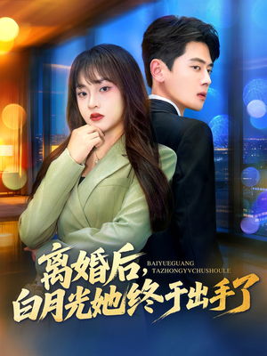 离婚后，白月光她终于出手了（80集）在线播放