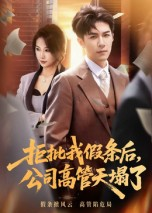 拒批我假条后，公司高管天塌了（30集）短剧精彩片段