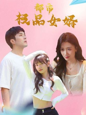 都市极品女婿&都市逍遥女婿（96集）UC网盘在线看