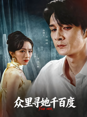 众里寻她千百度（39集）去哪里看