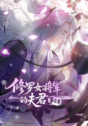 修罗女将军的夫君第2季（73集）最新热播短剧