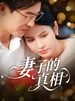 妻子的真相（60集）男频短剧推荐