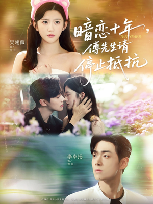 暗恋十年，傅先生请停止抵抗（80集）热门短剧抢先看