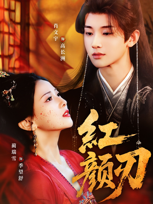 红颜刃（60集）第二季
