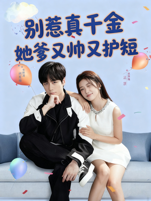 别惹真千金她爹又帅又护短(79集) 别惹真千金她爹又帅又护短(79集)短剧小说在线看