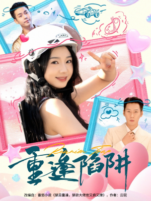 重逢陷阱(78集) 重逢陷阱(78集)短视频追剧推荐