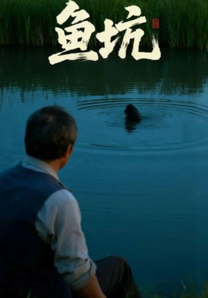 鱼坑（30集）爆火短剧抢先看