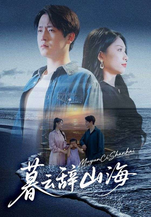 暮云辞山海（65集）全集都在这里了