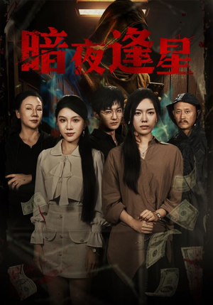 暗夜逢星（67集）短剧精彩不断