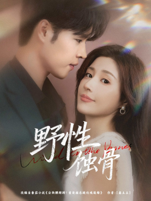 野性蚀骨（86集）最新热门短剧