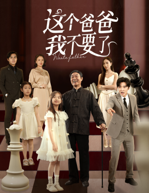 这个爸爸我不要了（60集）热门火爆短剧