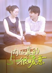 内心真的很暖意(17集) 内心真的很暖意(17集)上热门短剧