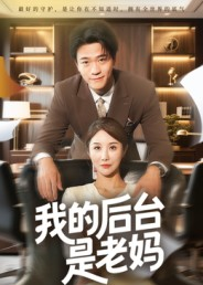 我的后台是老妈(63集) 我的后台是老妈(63集)抢先看热门短剧