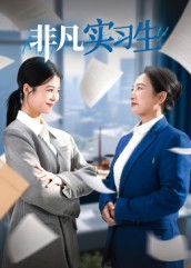 非凡实习生（11集）在哪个app能看