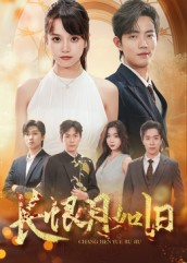 长恨月如旧（55集）火爆热门短剧