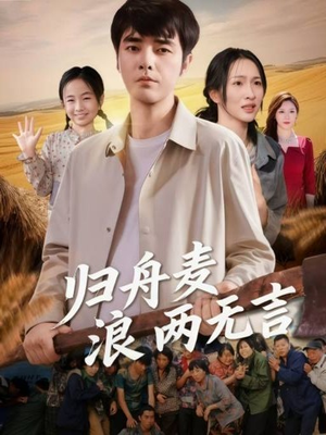 归舟麦浪两无言（61集）热门短剧排行榜