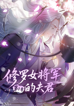 修罗女将军的夫君第1季（72集）热门短剧抢先