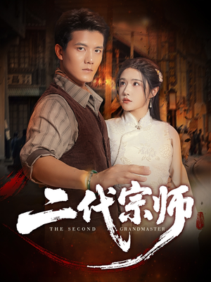 二代宗师（69集）全集一网打尽