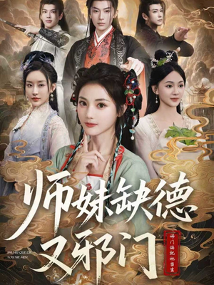师妹缺德又邪门（80集）番茄短剧看全集