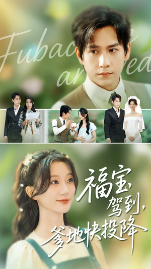 福宝驾到，爹地快投降（100集）好看短剧追不停