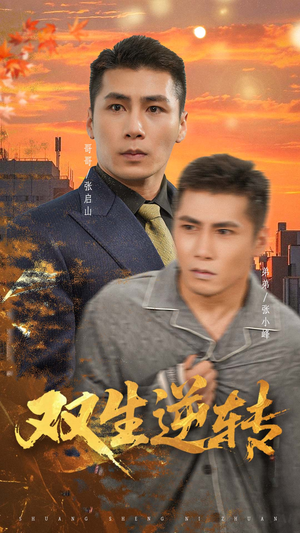 双生逆转（60集）热播短剧分享