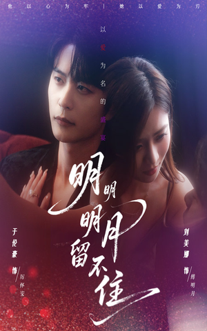 明明明月留不住（60集）好看的国产短剧