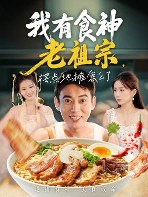 我有食神老祖宗摆点地摊怎么了（95集）在哪看免费