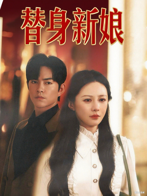 替身新娘（60集）无需会员免费看