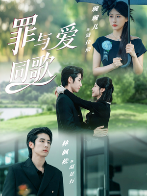 罪与爱同歌（76集）推荐热门短剧