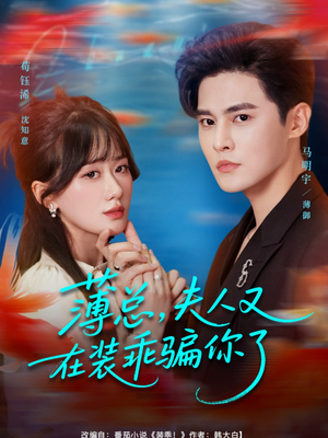薄总，夫人又在装乖骗你了（80集）免费短剧看全集