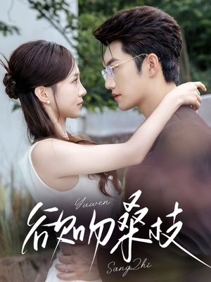 欲吻桑枝（64集）免费短剧资源