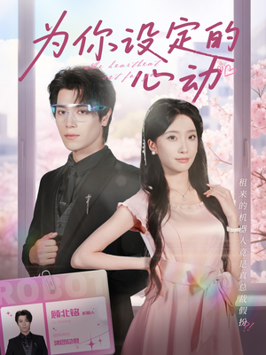 为你设定的心动(80集) 为你设定的心动(80集)最后一集