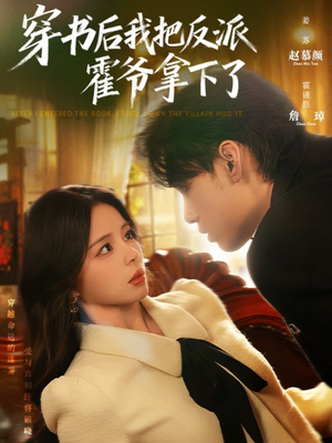 穿书后我把反派霍爷拿下了（81集）短剧排行榜