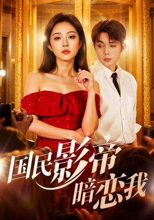 国民影帝暗恋我（91集）短剧热播推荐