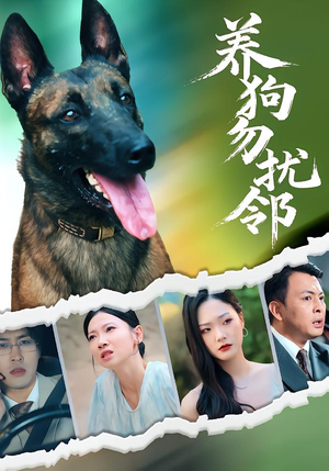 养狗勿扰邻（31集）好看上头短剧