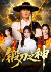锻刀之神（57集）短剧免费分享
