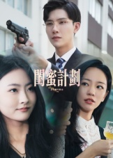 闺蜜计划（33集）免费短剧看全集