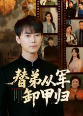 替弟从军卸甲归（76集）第三季