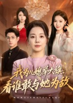 我为儿媳举大旗，看谁敢与她为敌（62集）短剧免费看