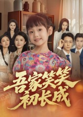吾家笑笑初长成（70集）短剧免费看