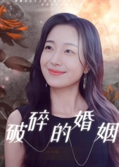 破碎的婚姻（35集）最后的大结局
