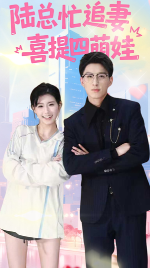 陆总忙追妻喜提四萌娃（60集）最新短剧推荐