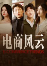 电商风云(45集) 电商风云(45集)短剧有好货推荐