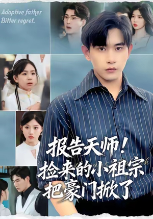 报告天师捡来的小祖宗把豪门掀了(62集) 报告天师捡来的小祖宗把豪门掀了(62集)精彩连连免费看