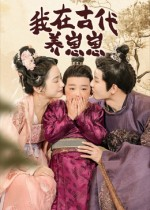 我在古代养崽崽（88集）古装短剧热播