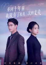 重回十年前我放弃了救我三次的丈夫(62集) 重回十年前我放弃了救我三次的丈夫(62集)网上可以看吗