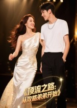 顶流之路从攻略弟弟开始(37集) 顶流之路从攻略弟弟开始(37集)无需会员免费看