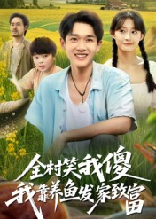 全村笑我傻我靠养鱼发家致富（60集）精彩好看的短剧